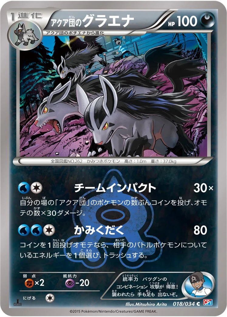 Team Aqua's Mightyena 「CP1 018/034」「JP」