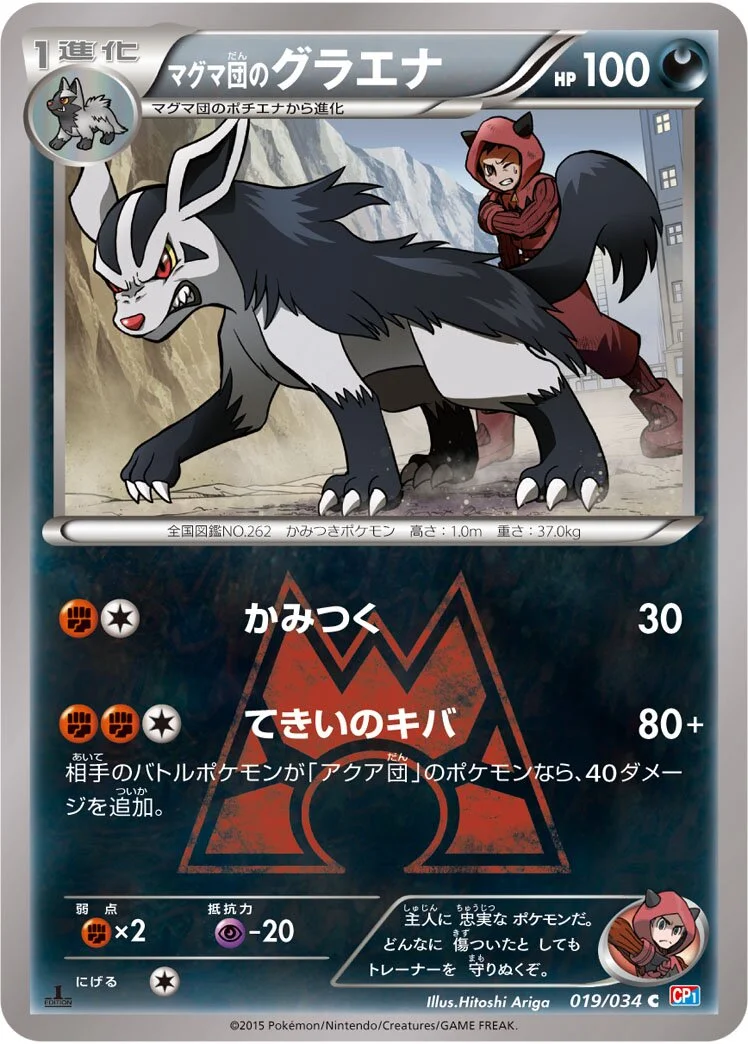 Team Magma's Mightyena 「CP1 019/034」「JP」