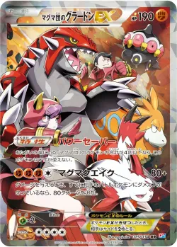 Team Magma's Groudon-EX 「CP1 015/034」「JP」