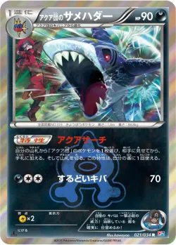 Team Aqua's Sharpedo 「CP1 021/034」「JP」
