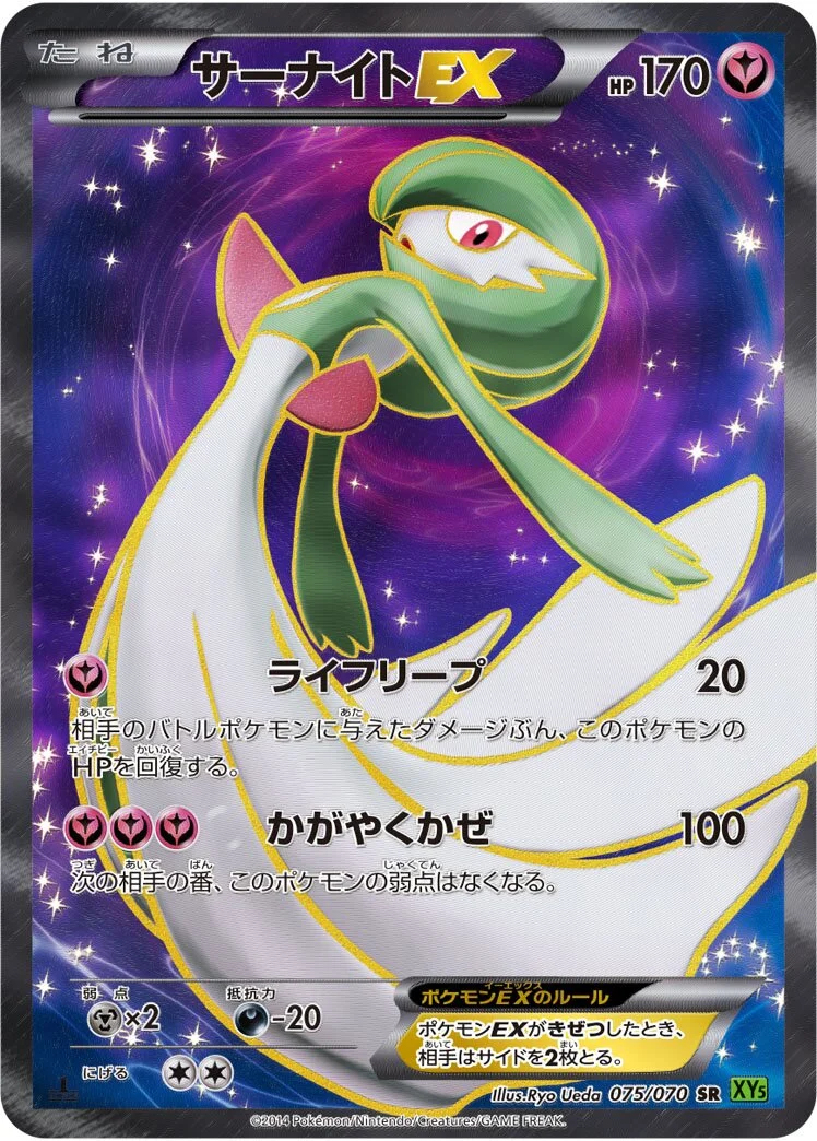Gardevoir-EX 「XY5-BT 075/070」「JP」