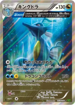 Kingdra 「XY5-BT 053/070」「JP」