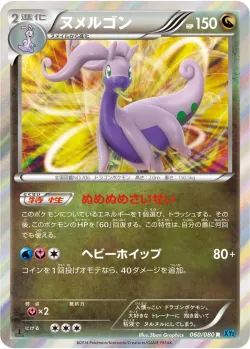 Goodra 「XY2 060/080」「JP」