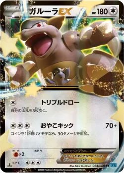 Kangaskhan-EX 「XY2 064/080」「JP」