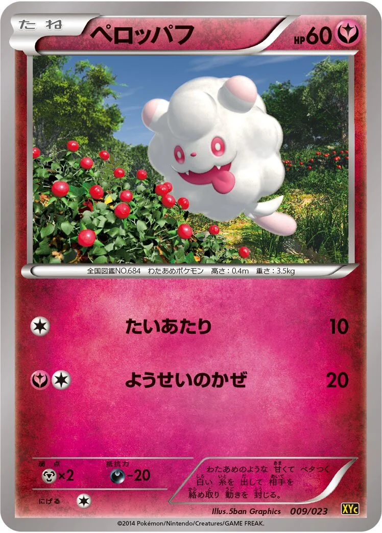 Swirlix 「XYC 009/023」「JP」