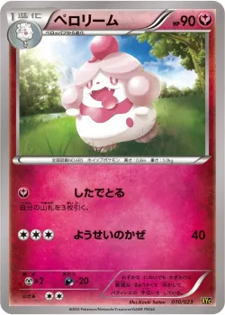 Slurpuff 「XYC 010/023」「JP」