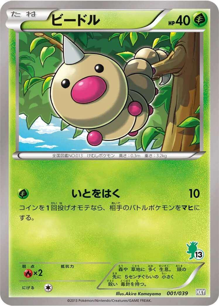 Weedle 「HXY 001/039」「JP」