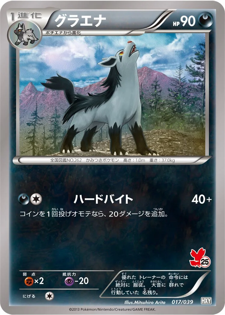 Mightyena 「HXY 017/039」「JP」