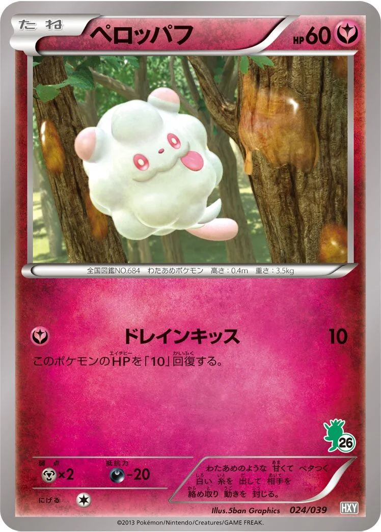 Swirlix 「HXY 024/039」「JP」