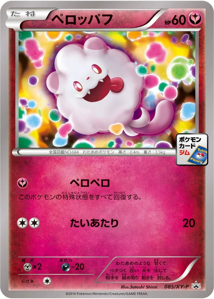 Swirlix 「XYP 085/XY-P」「JP」