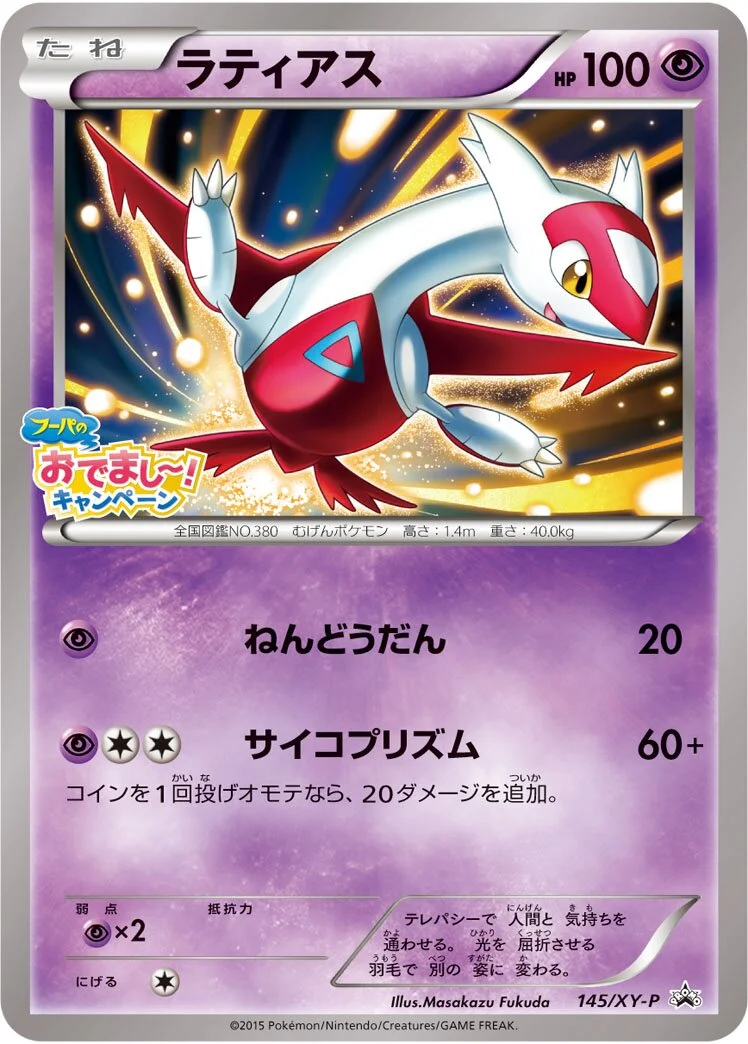 Latias 「XYP 145/XY-P」「JP」
