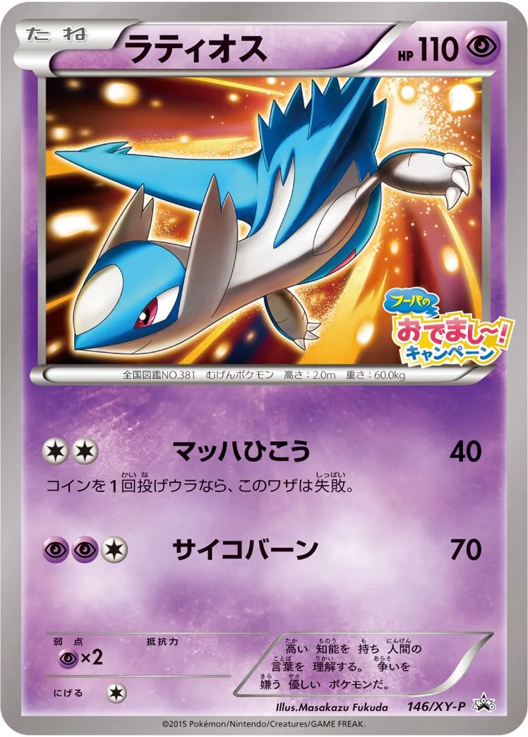 Latios 「XYP 146/XY-P」「JP」