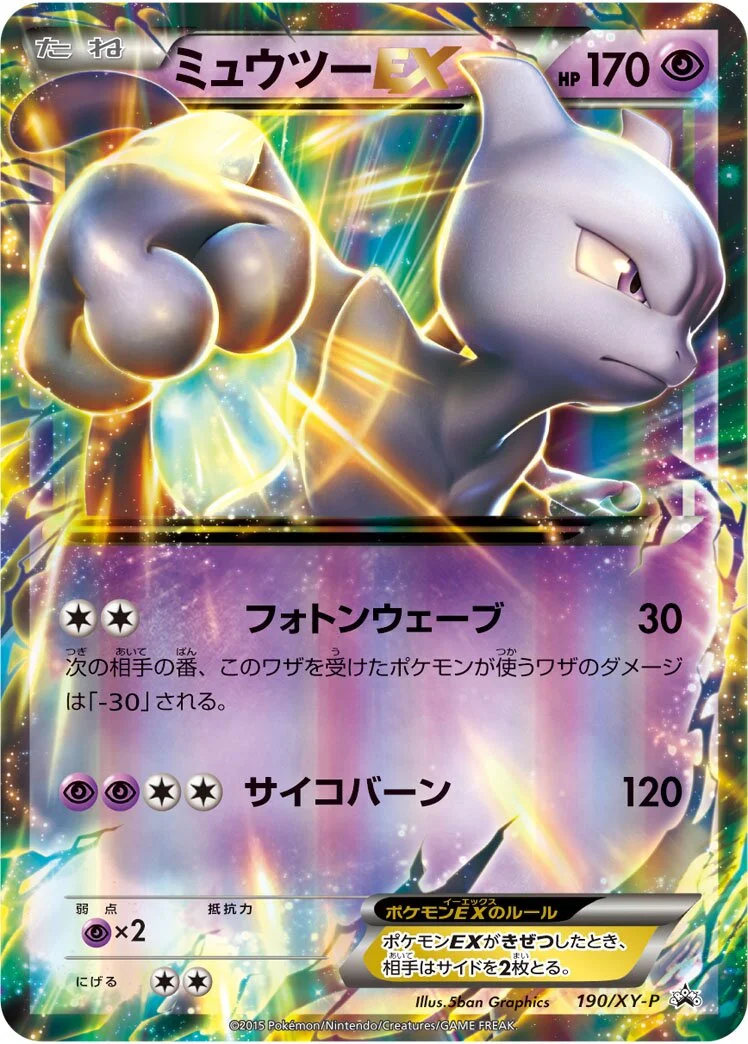 Mewtwo-EX 「XYP 190/XY-P」「JP」