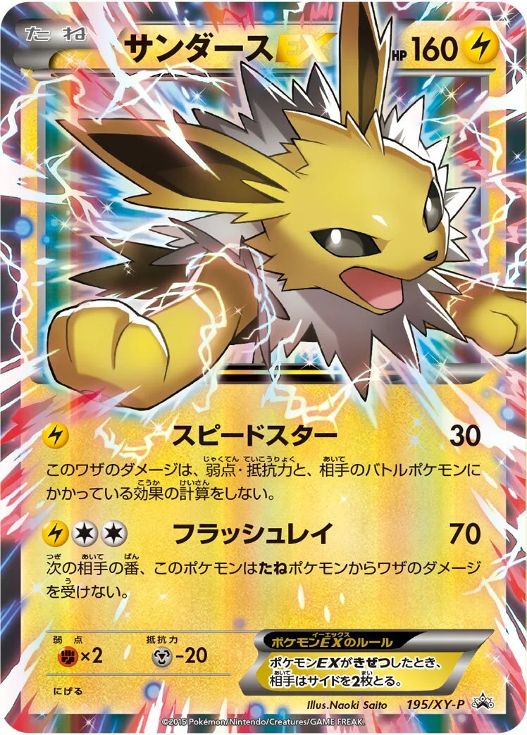 Jolteon-EX 「XYP 195/XY-P」「JP」