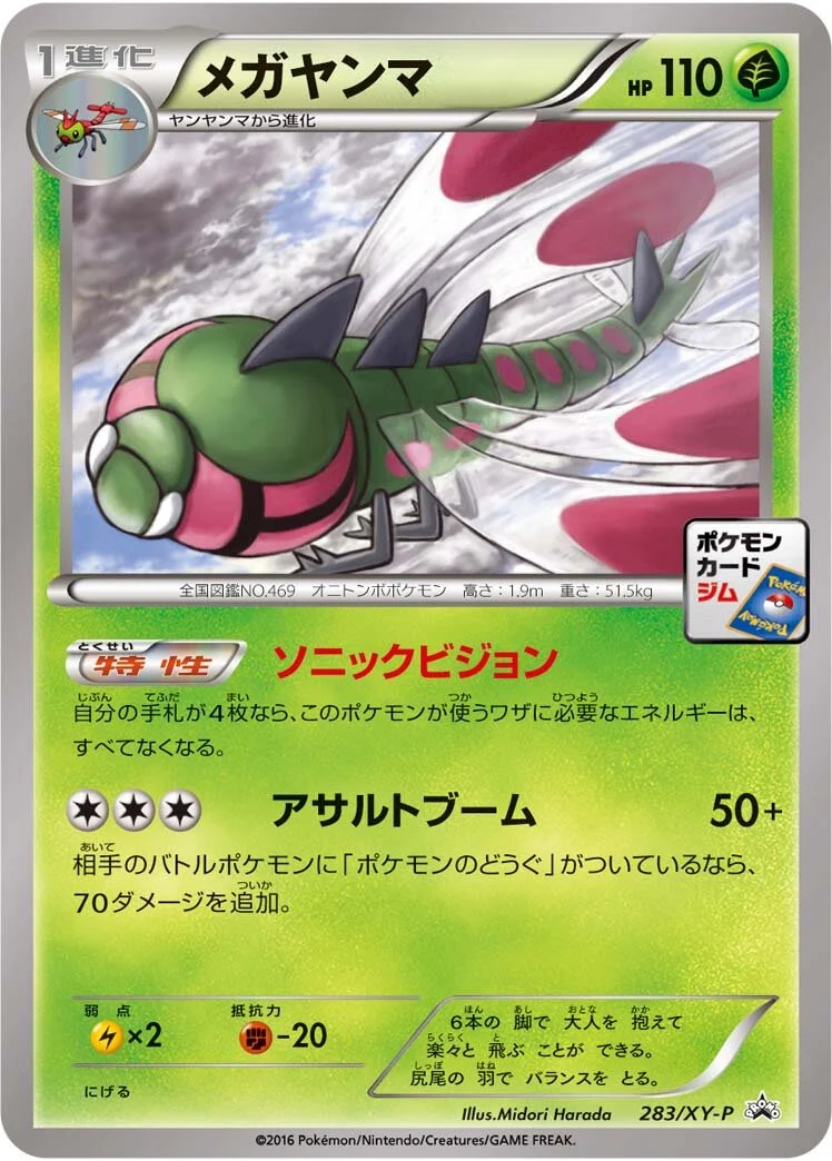 Yanmega 「XYP 283/XY-P」「JP」