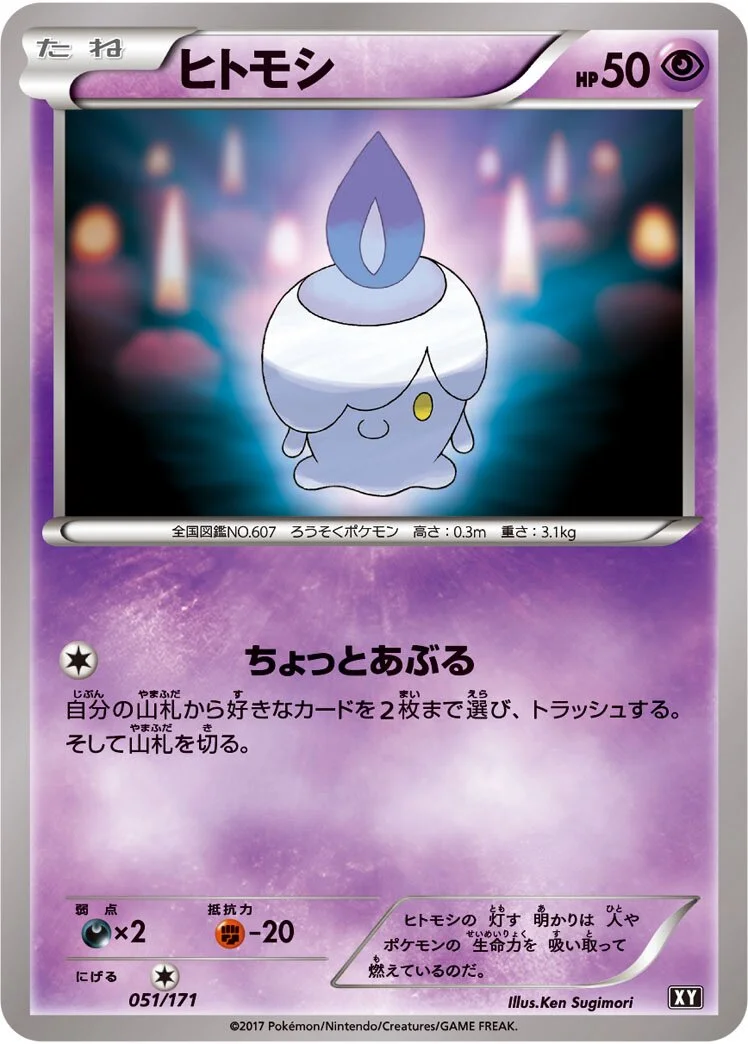 Litwick 「XY 051/171」「JP」