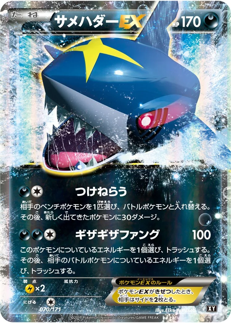 Sharpedo-EX 「XY 070/171」「JP」