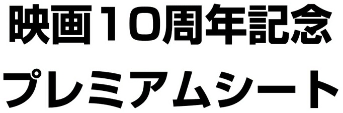 10th Movie Commemoration Set