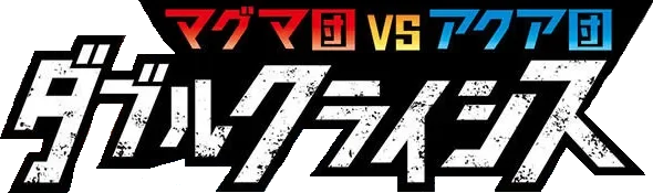 Team Magma vs Team Aqua: Double Crisis