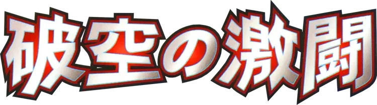 Intense Fight in the Destroyed Sky