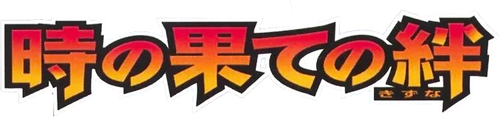 Bonds to the End of Time