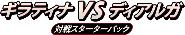 Giratina vs Dialga Deck Kit (Giratina)