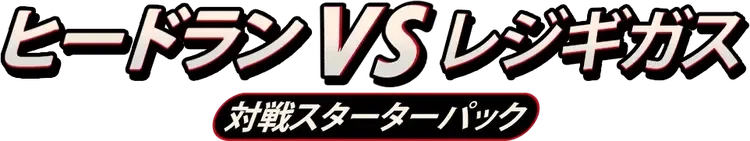 Heatran vs Regigigas Deck Kit