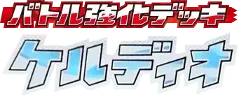 Keldeo Battle Strength Deck