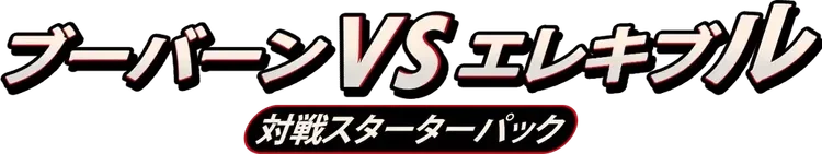 Magmortar vs Electivire Deck Kit (Magmortar)