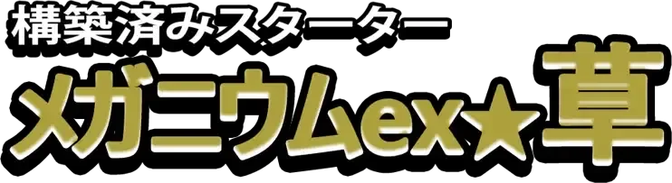 Meganium Constructed Starter Deck