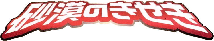 Miracle of the Desert