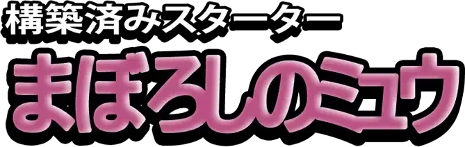 Mirage's Mew Constructed Starter Deck