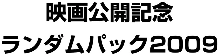 Movie Commemoration Random Pack