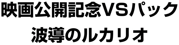 Movie Commemoration VS Pack: Aura's Lucario