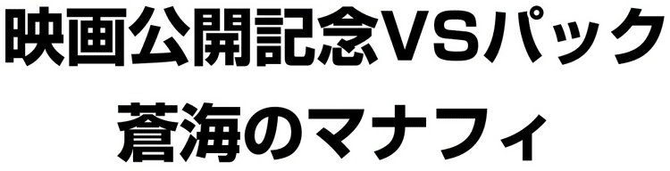 Movie Commemoration VS Pack: Sea's Manaphy