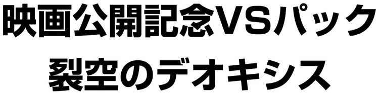 Movie Commemoration VS Pack: Sky-Splitting Deoxys