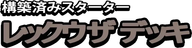 Rayquaza Constructed Starter Deck