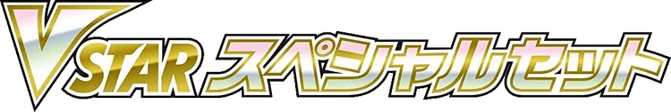 VSTAR Special Set