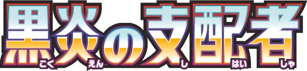 Ruler of the Black Flame