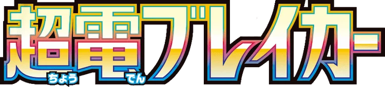 Super Electric Breaker