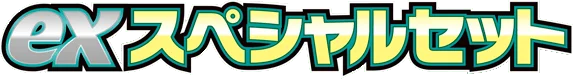 ex Special Set