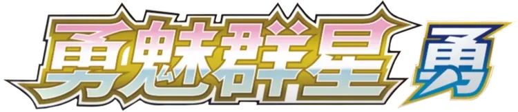 Brave Stars (Brave)