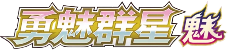 Brave Stars (Charm)