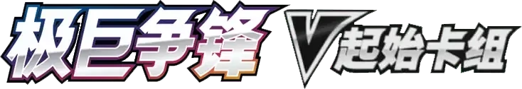 Dynamax Clash V Starter Deck