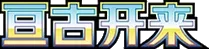 Eternal Birth