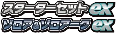 MEZ — Zorua & Zoroark ex Starter Set ex