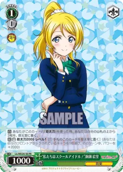 “We are school idols!” Eli Ayase 「LL/W02-E180」「EN」